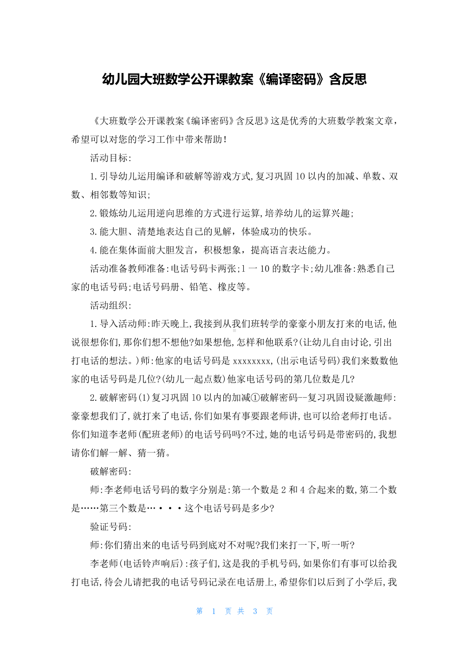 幼儿园大班数学公开课教案《编译密码》含反思.docx_第1页