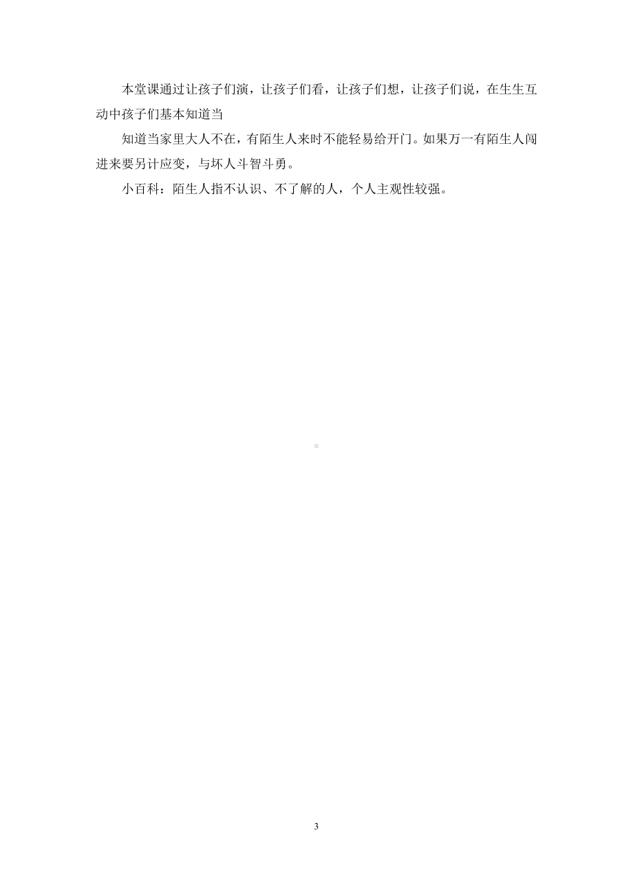 幼儿园中班社会活动教案《陌生人来敲门怎么办》含反思.docx_第3页