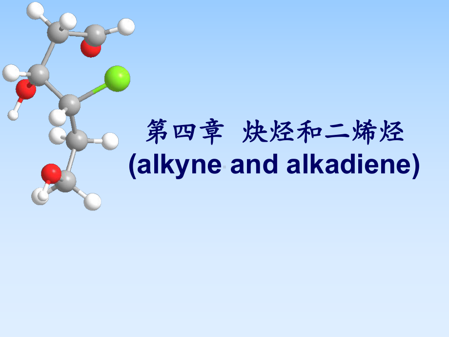 炔烃和二烯烃..ppt_第1页