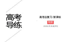 《高考导练》2017新课标物理一轮课件：2-4受力分析、共点力的平衡(共56张PPT).ppt