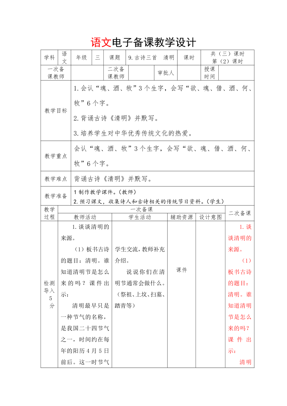 部编本三年级语文下册《古诗三首：清明》优秀教案.docx_第1页