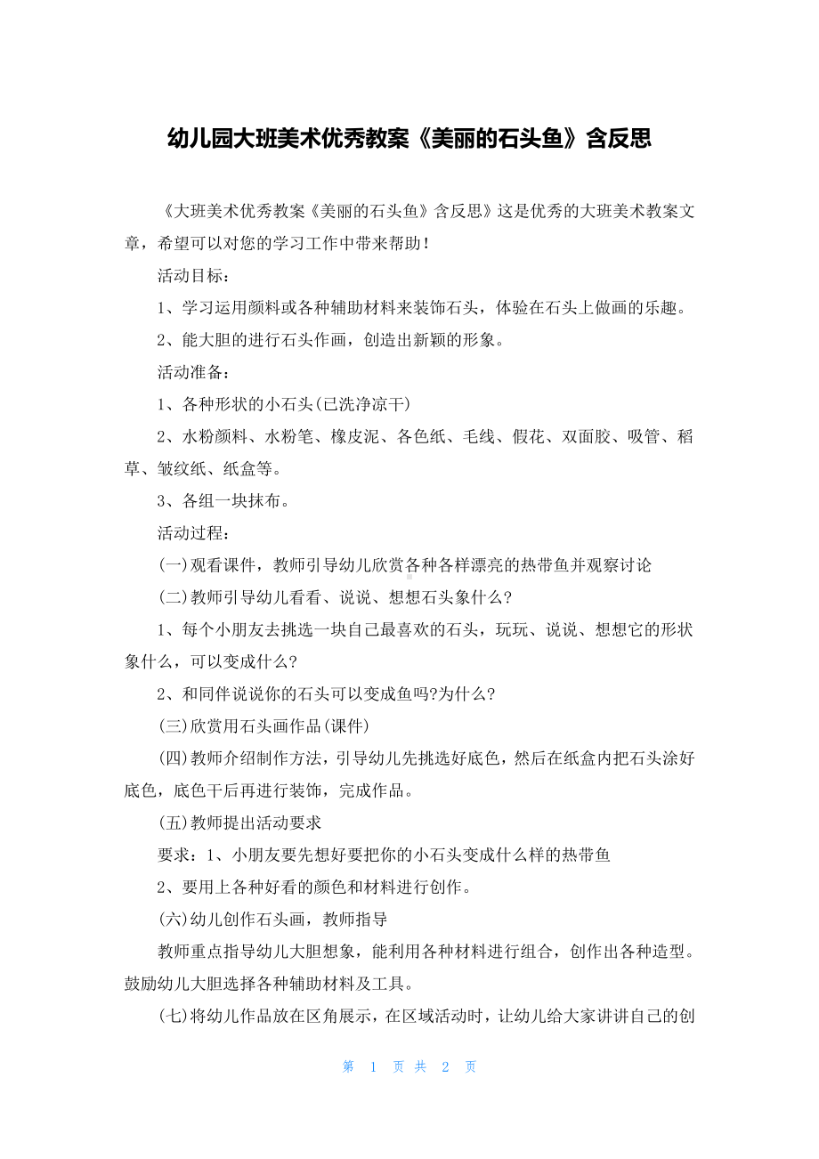 幼儿园大班美术优秀教案《美丽的石头鱼》含反思.docx_第1页