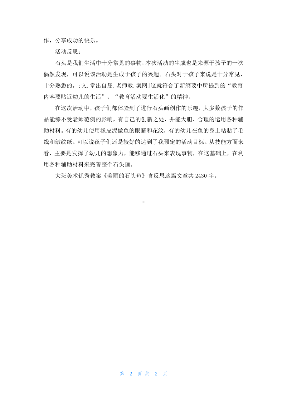 幼儿园大班美术优秀教案《美丽的石头鱼》含反思.docx_第2页