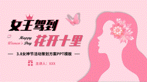 38妇女节活动策划方案-女王驾到花开十里PPT模板.pptx