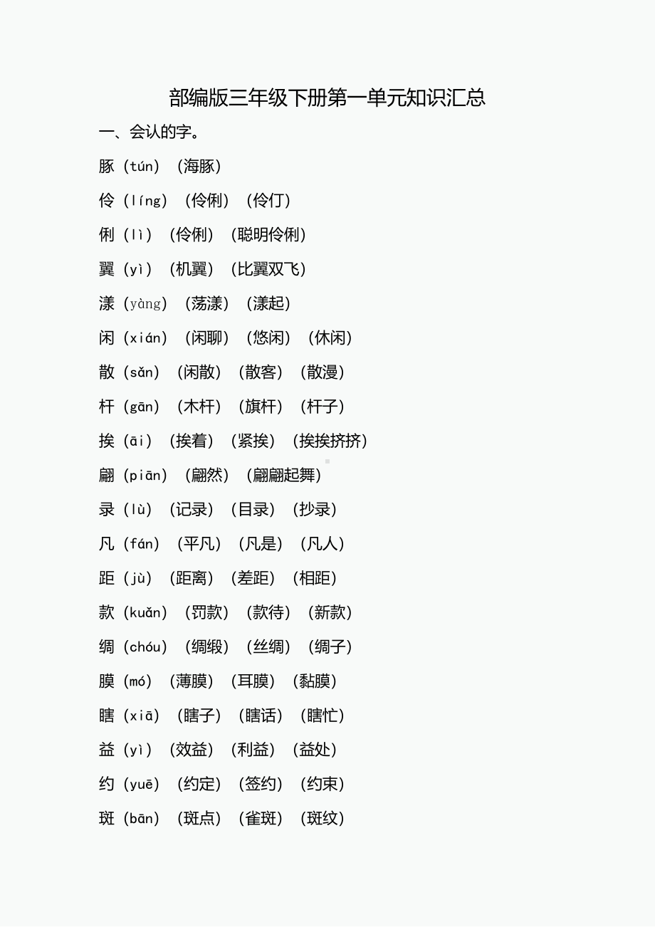 部编版三年级语文下册第一单元知识汇总.pdf_第1页