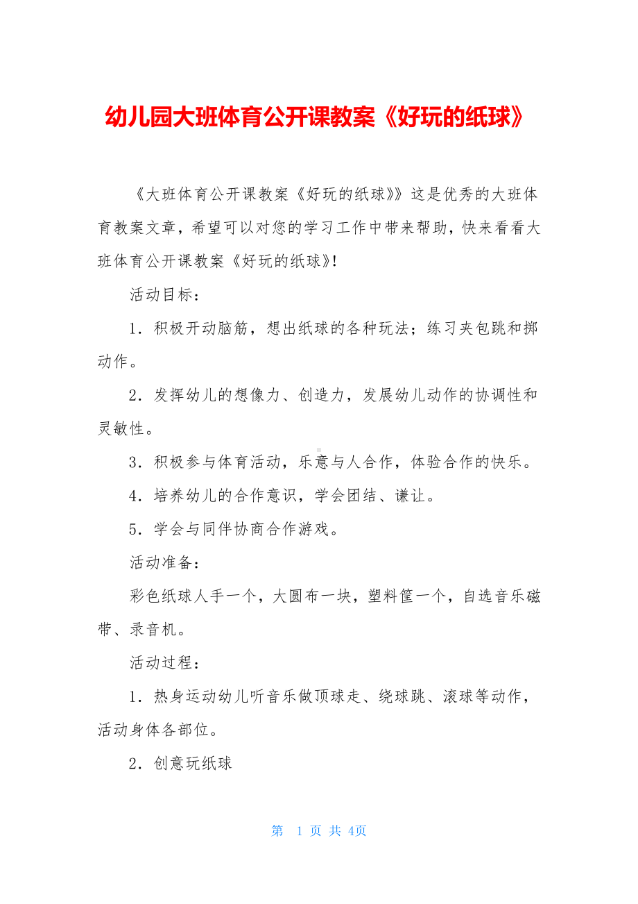 幼儿园大班体育公开课教案《好玩的纸球》.docx_第1页