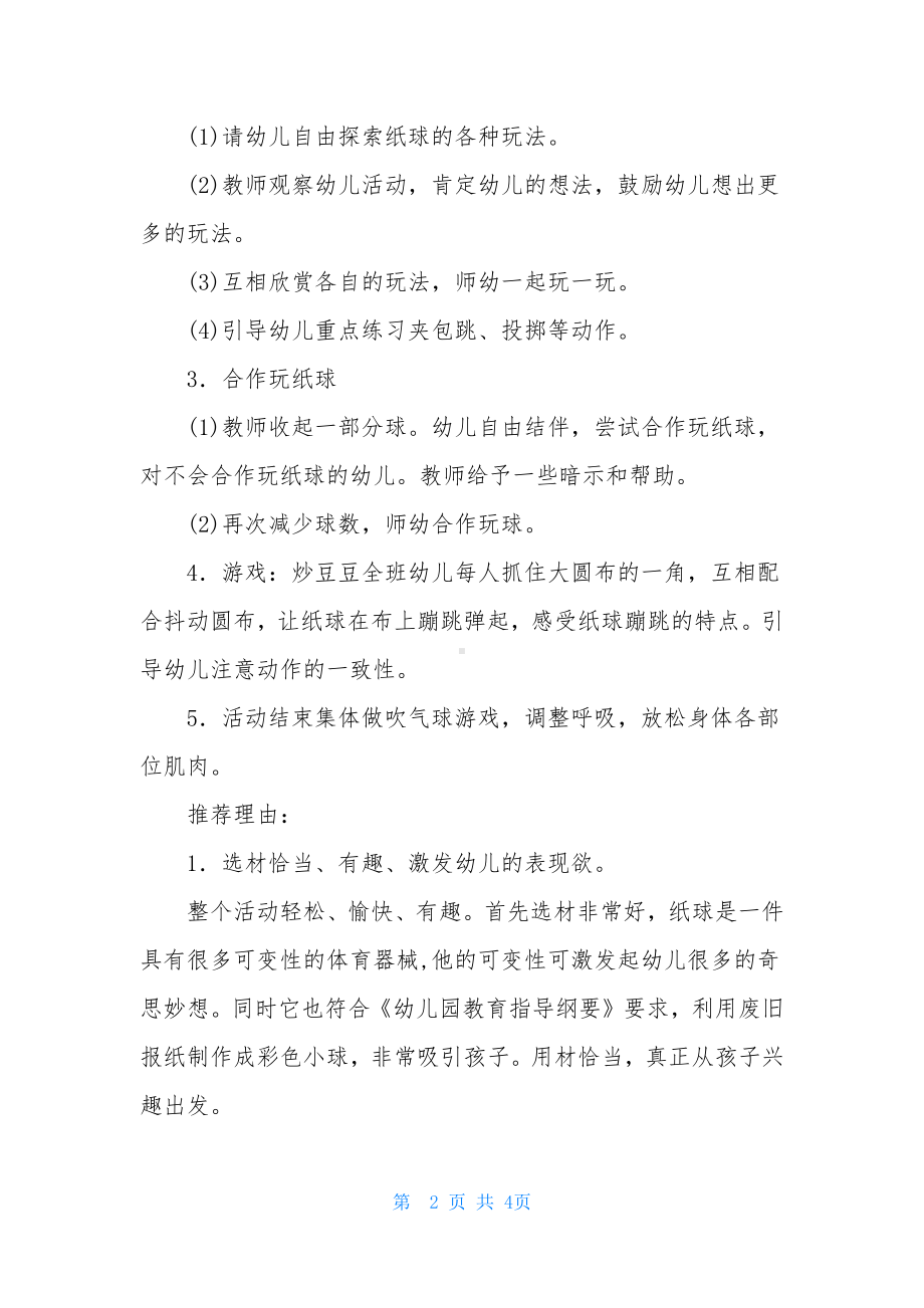 幼儿园大班体育公开课教案《好玩的纸球》.docx_第2页