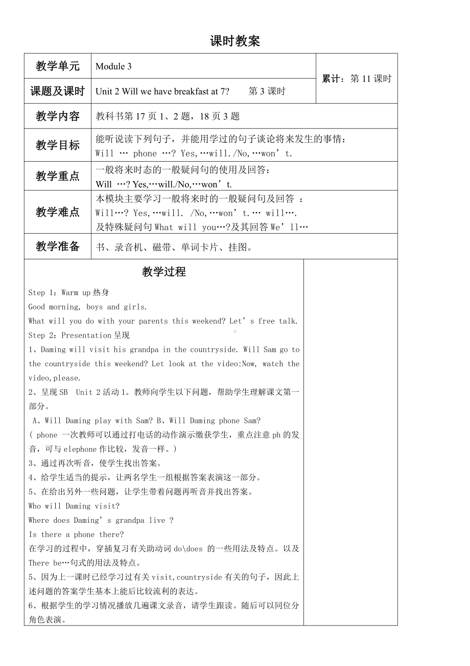 Module 3-Unit 2 Will we have breakfast at 7 -教案、教学设计--(配套课件编号：b03be)-外研版（一起）三年级下册.docx_第1页