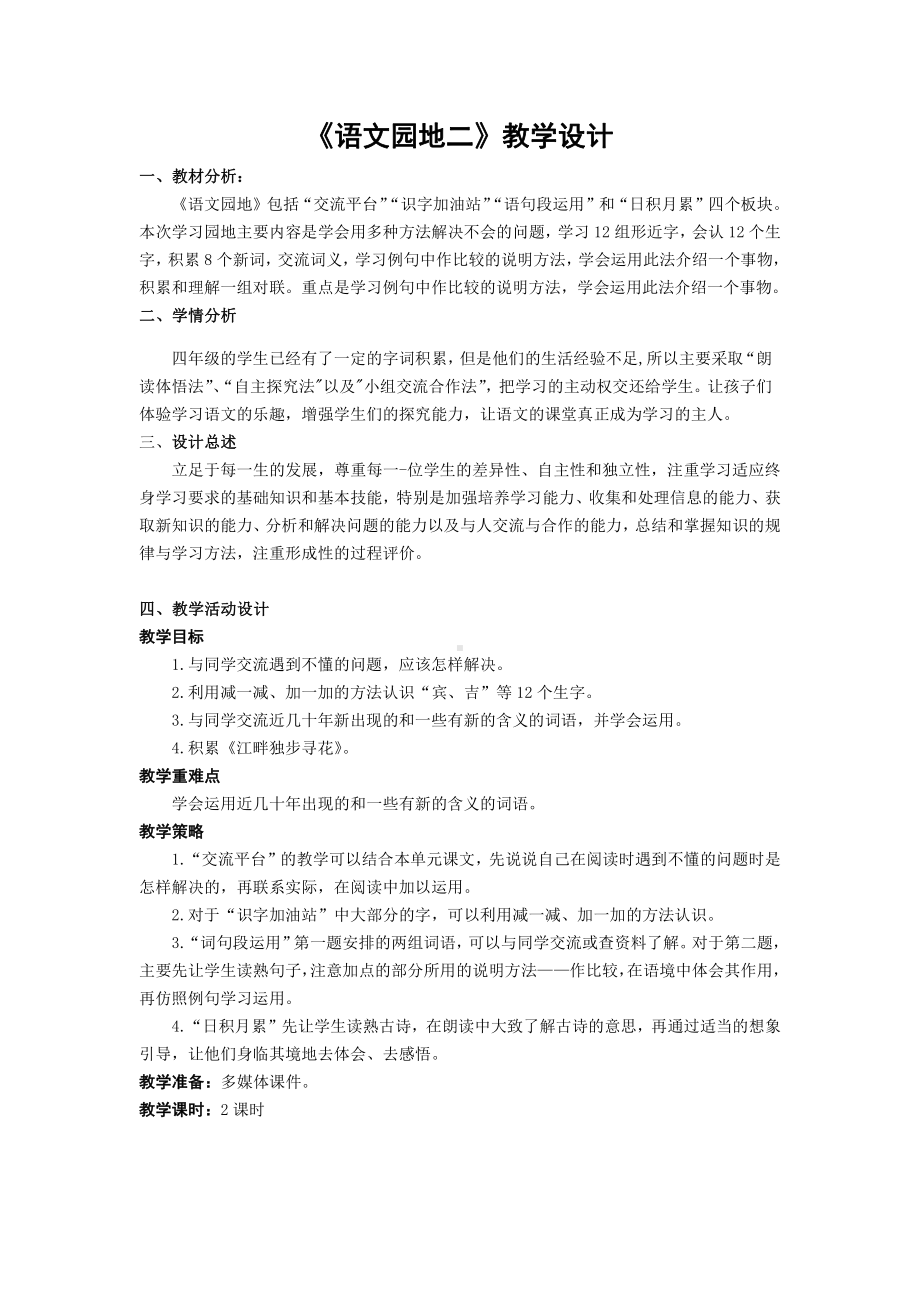 部编版四年级语文下册第二单元《语文园地二》教学设计（含2课时）.docx_第1页