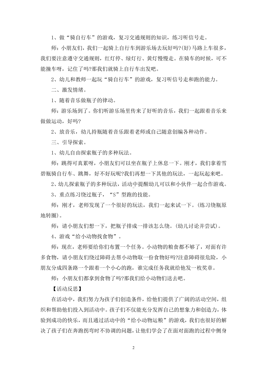 幼儿园中班游戏活动教案《好玩的雪碧瓶》含反思.docx_第2页