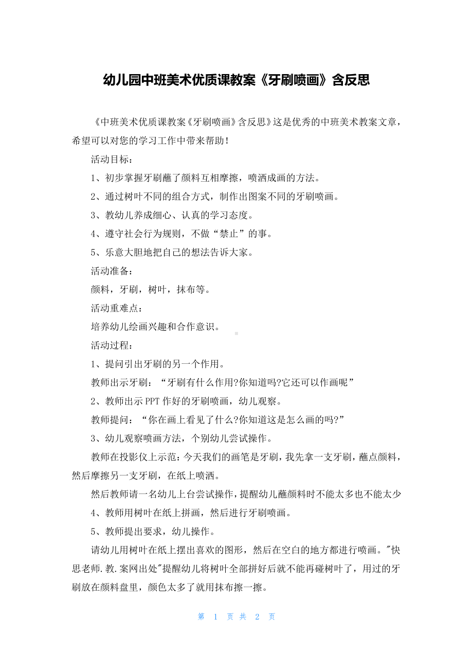 幼儿园中班美术优质课教案《牙刷喷画》含反思.docx_第1页