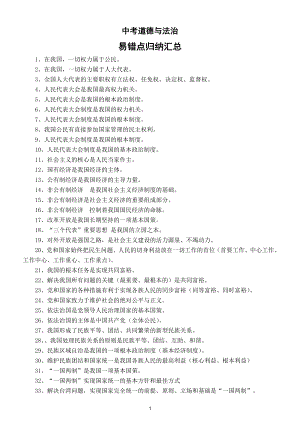 初中道德与法治部编版2022中考易错点归纳汇总（共66条）.doc