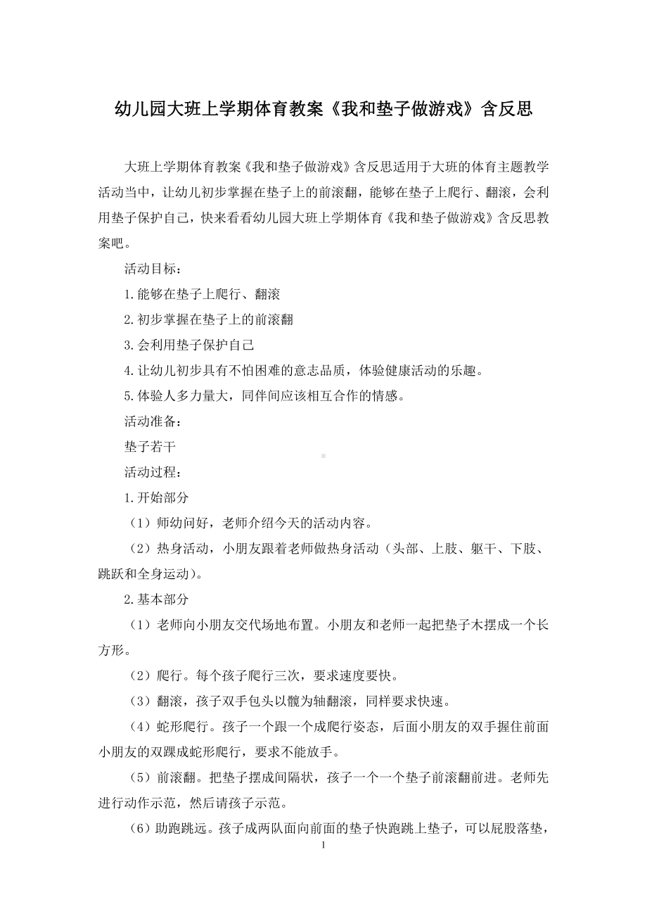 幼儿园大班上学期体育教案《我和垫子做游戏》含反思.docx_第1页