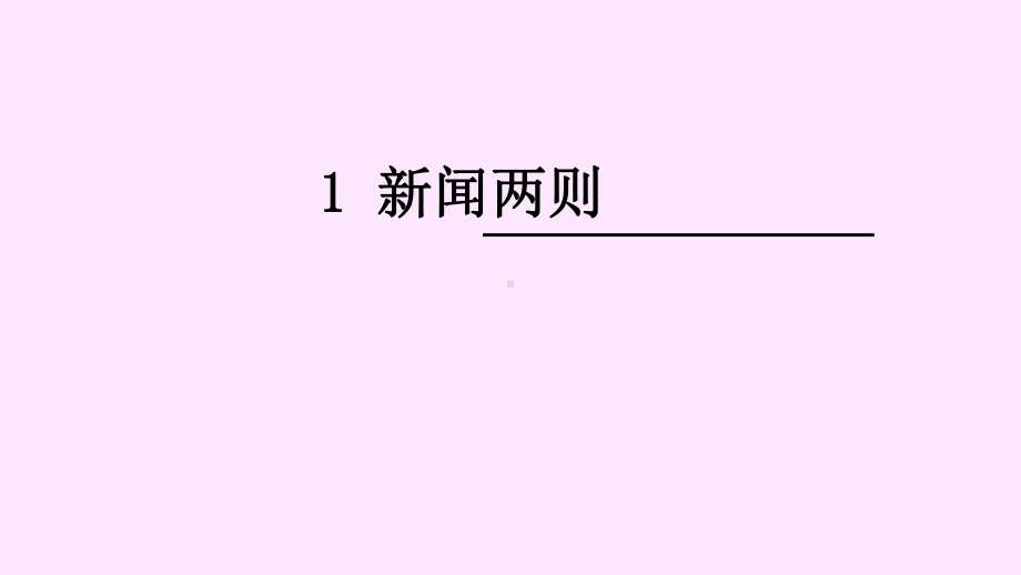 《消息二则》课件.ppt_第2页