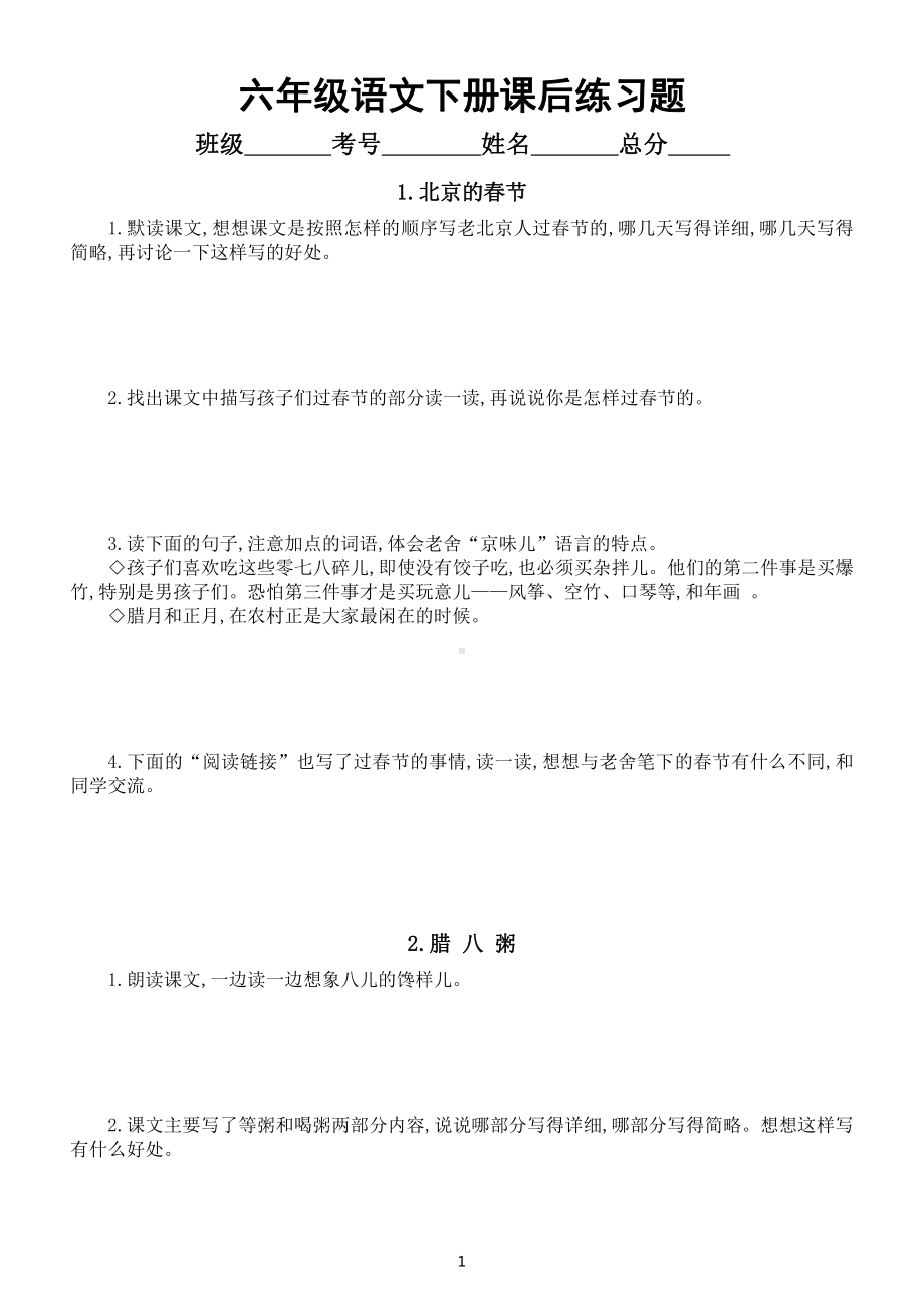 小学语文部编版六年级下册全册课后练习题解答（附参考答案）.docx_第1页