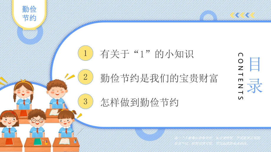 卡通儿童勤俭节约教学课件PPT课件（带内容）.ppt_第2页