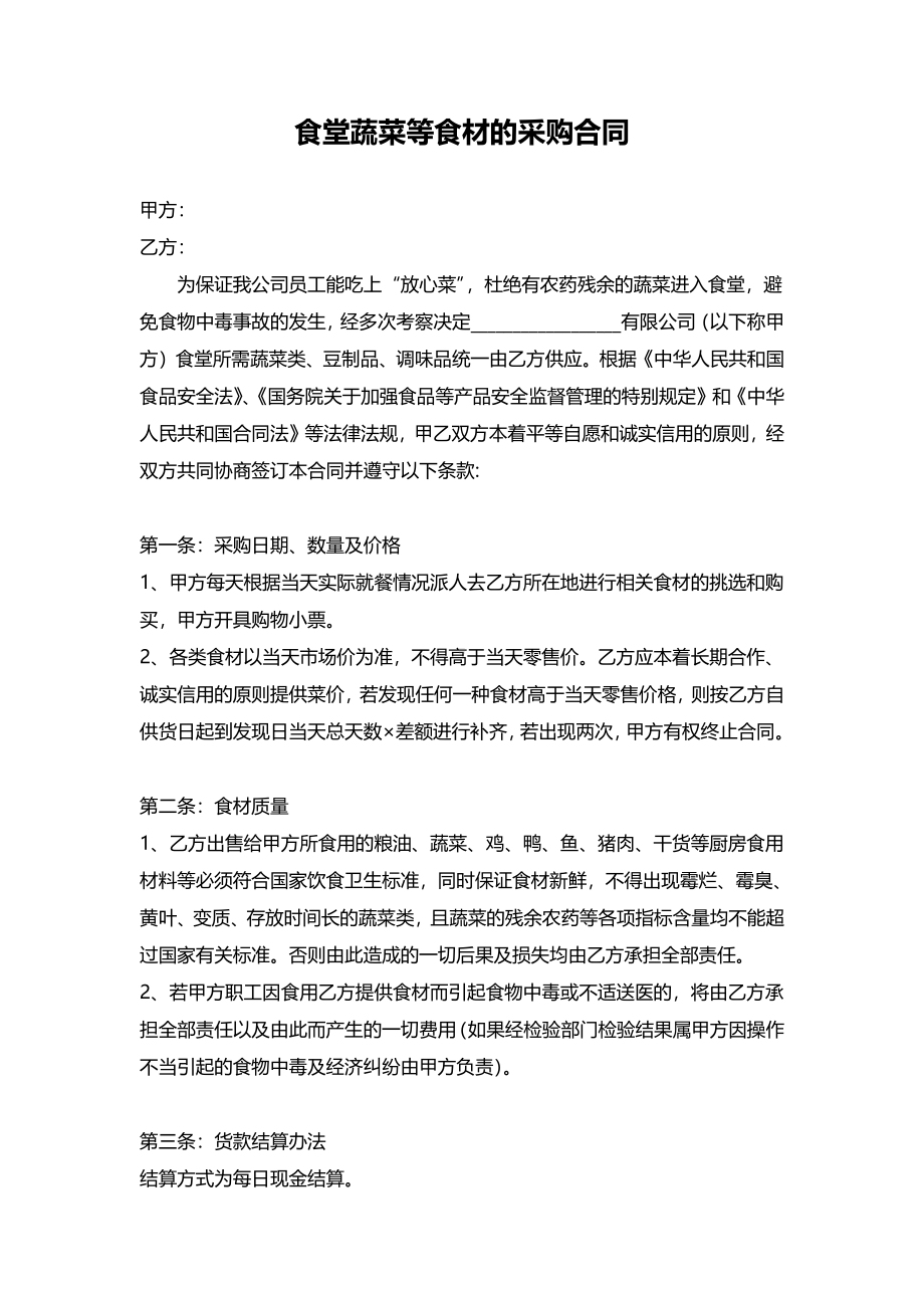 食堂蔬菜等食材的采购合同.pdf_第1页