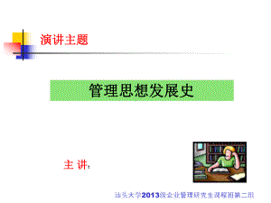 《管理思想发展史》.ppt