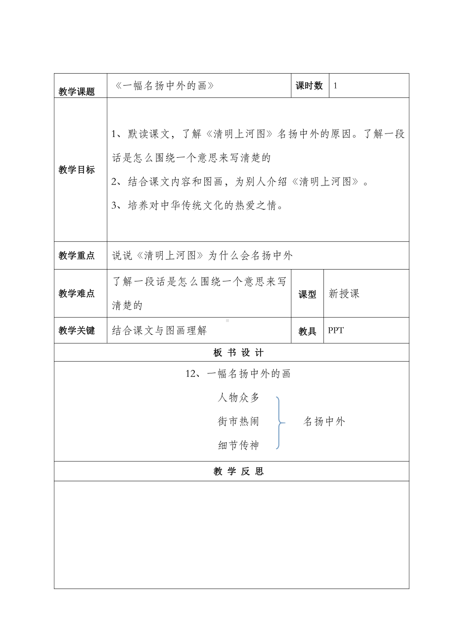 部编版三年级语文下册第三单元《一幅名扬中外的画》第1课时教案.doc_第1页