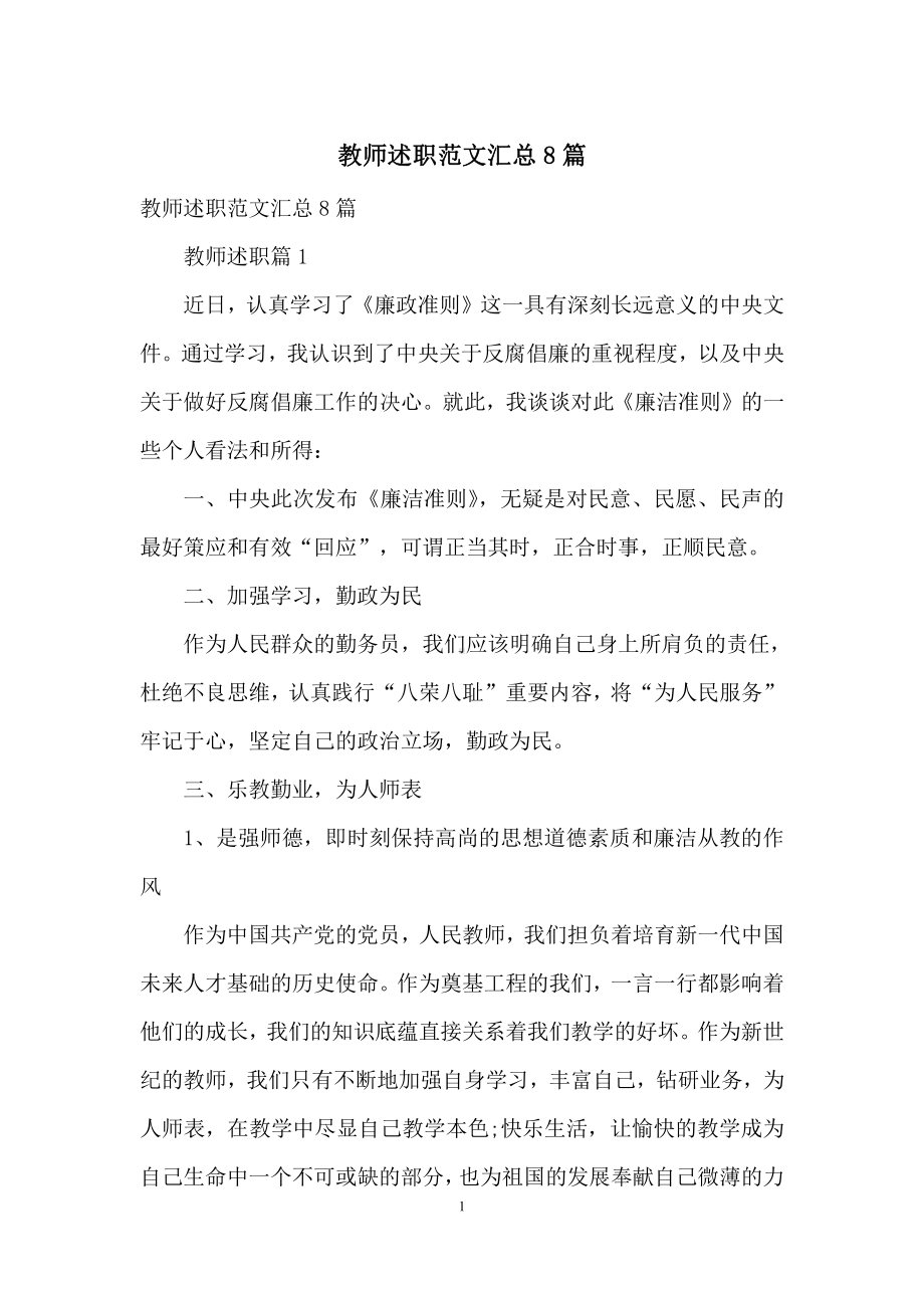 教师述职范文汇总8篇.docx_第1页