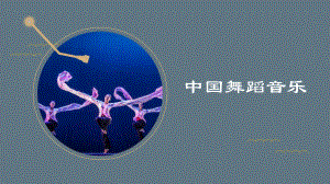 第七单元第十三节中国舞蹈音乐ppt课件-（2019）新人音版高中音乐《必修 音乐鉴赏》.pptx