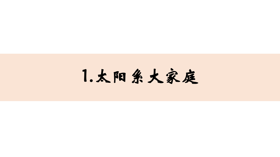 2022新教科版六年级下册科学3.1《太阳系大家庭》ppt课件.pptx_第1页