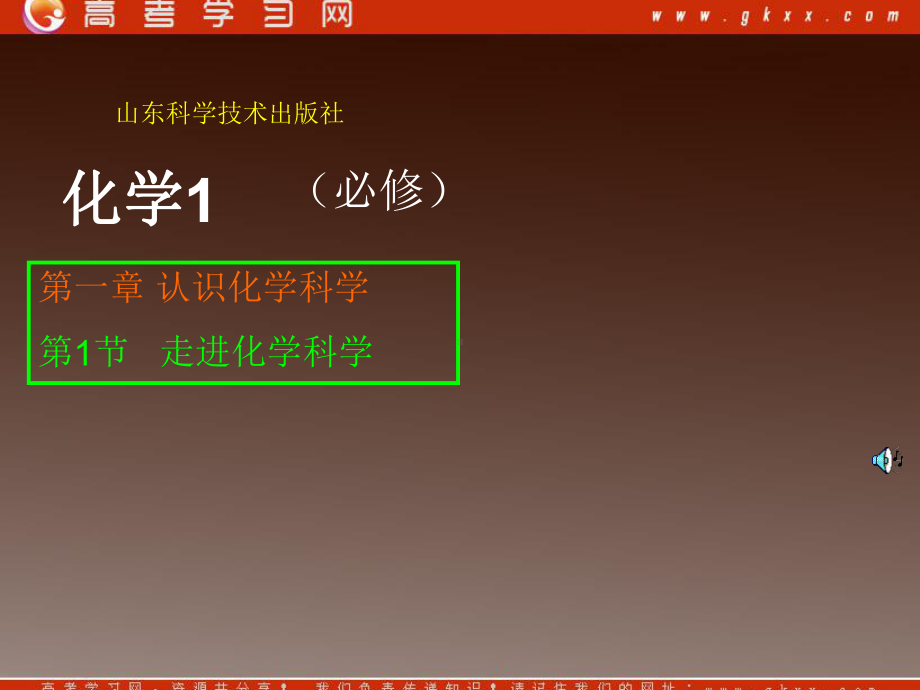 《走进化学科学》课件10(25张PPT)(鲁科版必修1).ppt_第1页