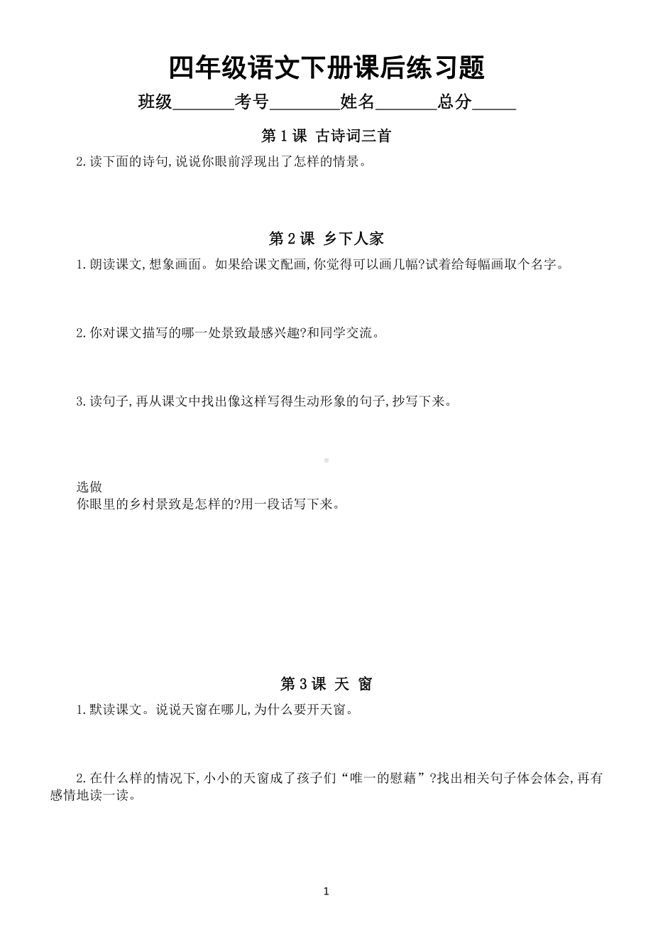 小学语文部编版四年级下册全册课后练习题解答（附参考答案）.docx_第1页