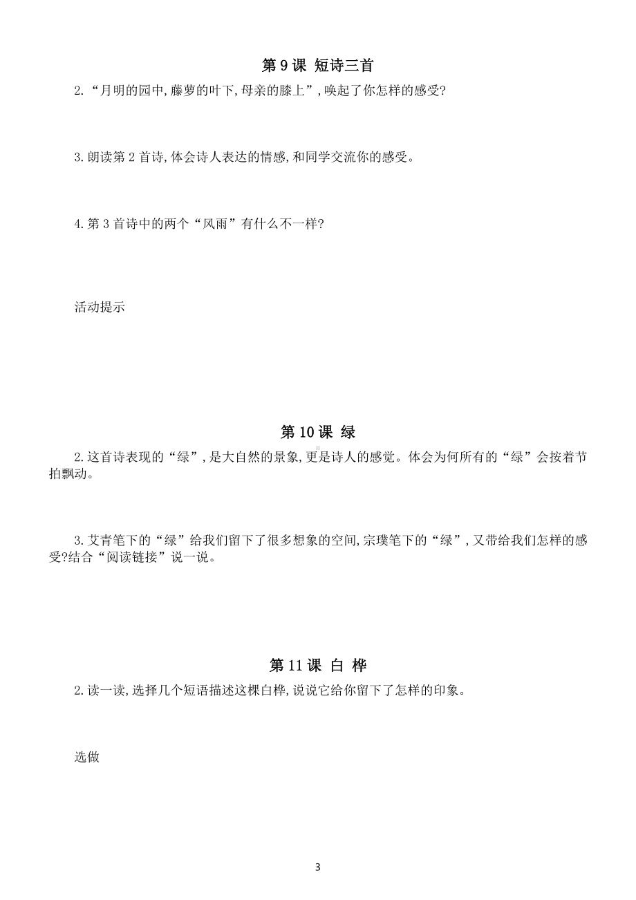 小学语文部编版四年级下册全册课后练习题解答（附参考答案）.docx_第3页