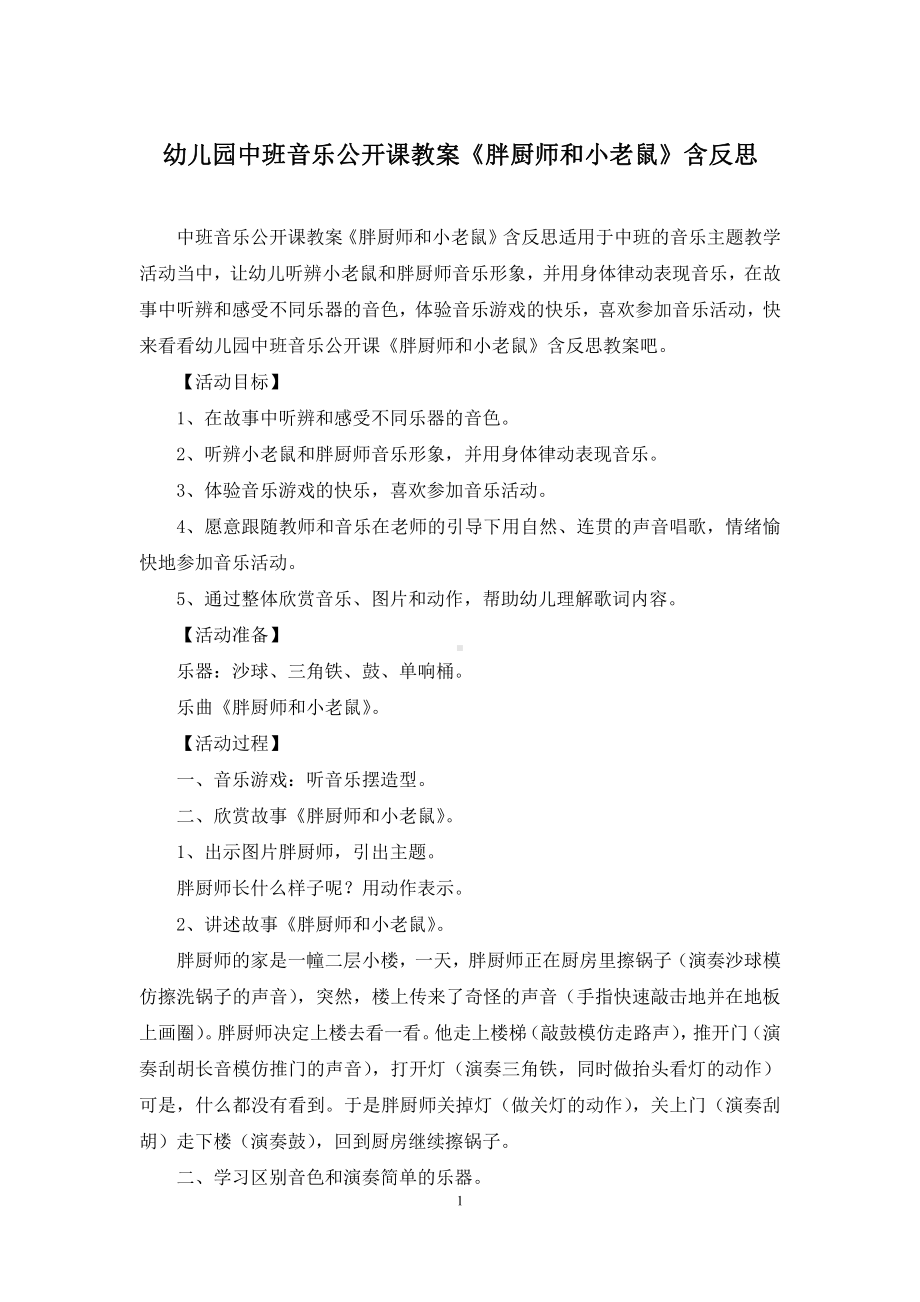 幼儿园中班音乐公开课教案《胖厨师和小老鼠》含反思.docx_第1页