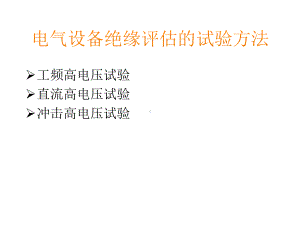 《高电压技术》(主编刘吉来黄瑞梅)教案2-耐压试验.ppt