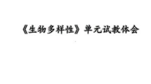 2022新教科版六年级下册科学第二单元《生物多样性》单元试教汇报（课件82张PPT）.pptx