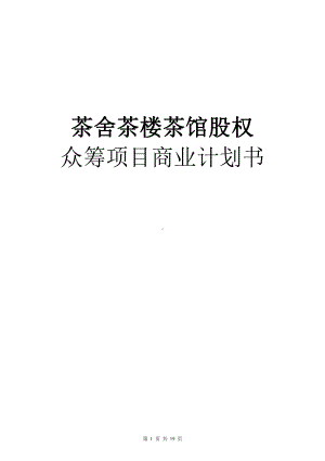 茶舍茶楼茶馆股权高管人员享受特殊分红协议.pdf