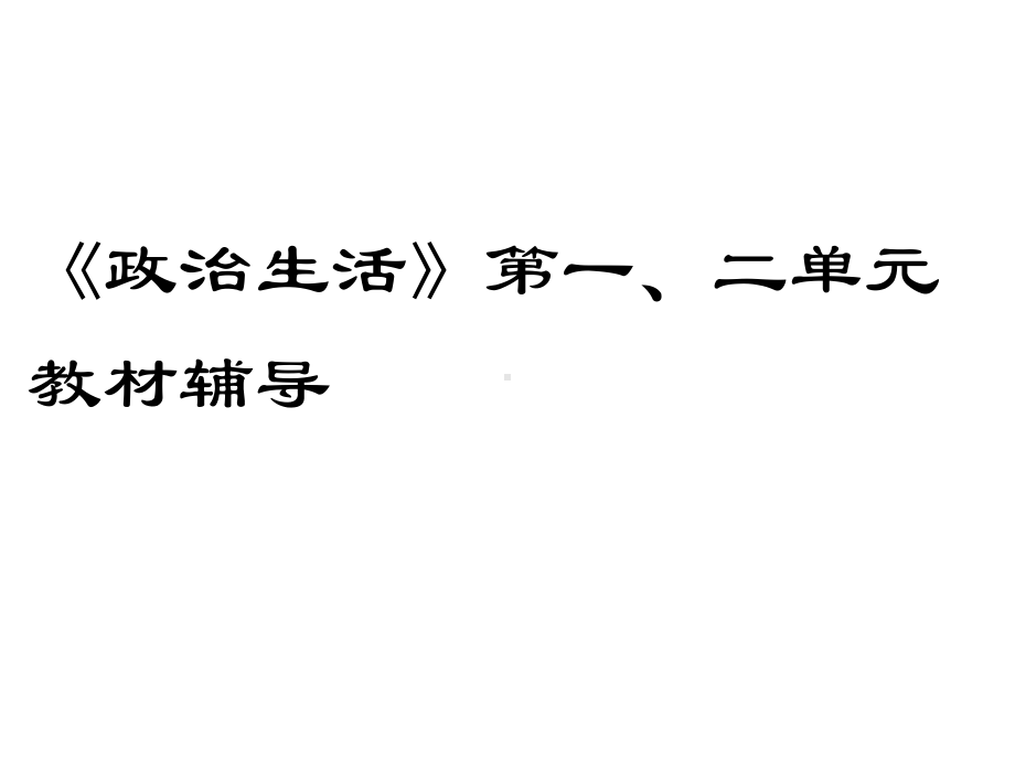 《政治生活》第一、二单元教材辅导-课件-(共72张PPT).ppt_第1页