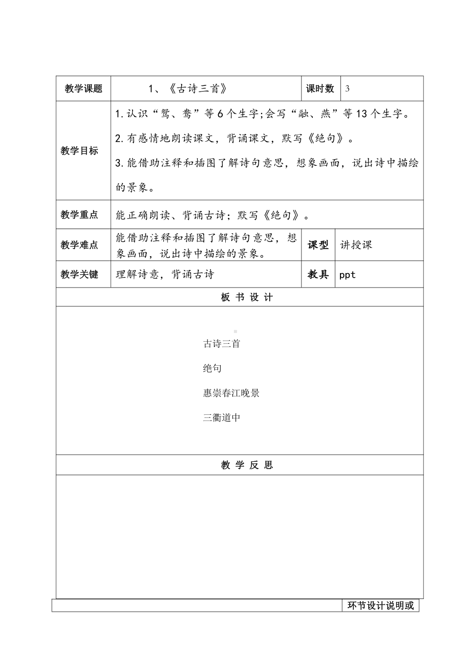 部编版三年级语文下册第一单元《古诗三首》教案（共含3课时）.doc_第1页