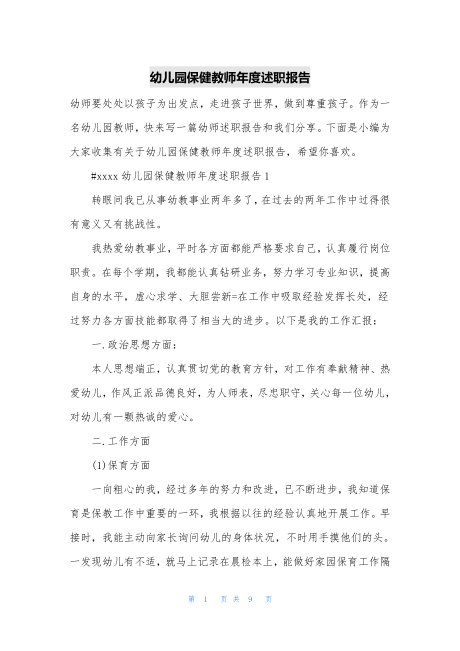 幼儿园保健教师年度述职报告.docx_第1页