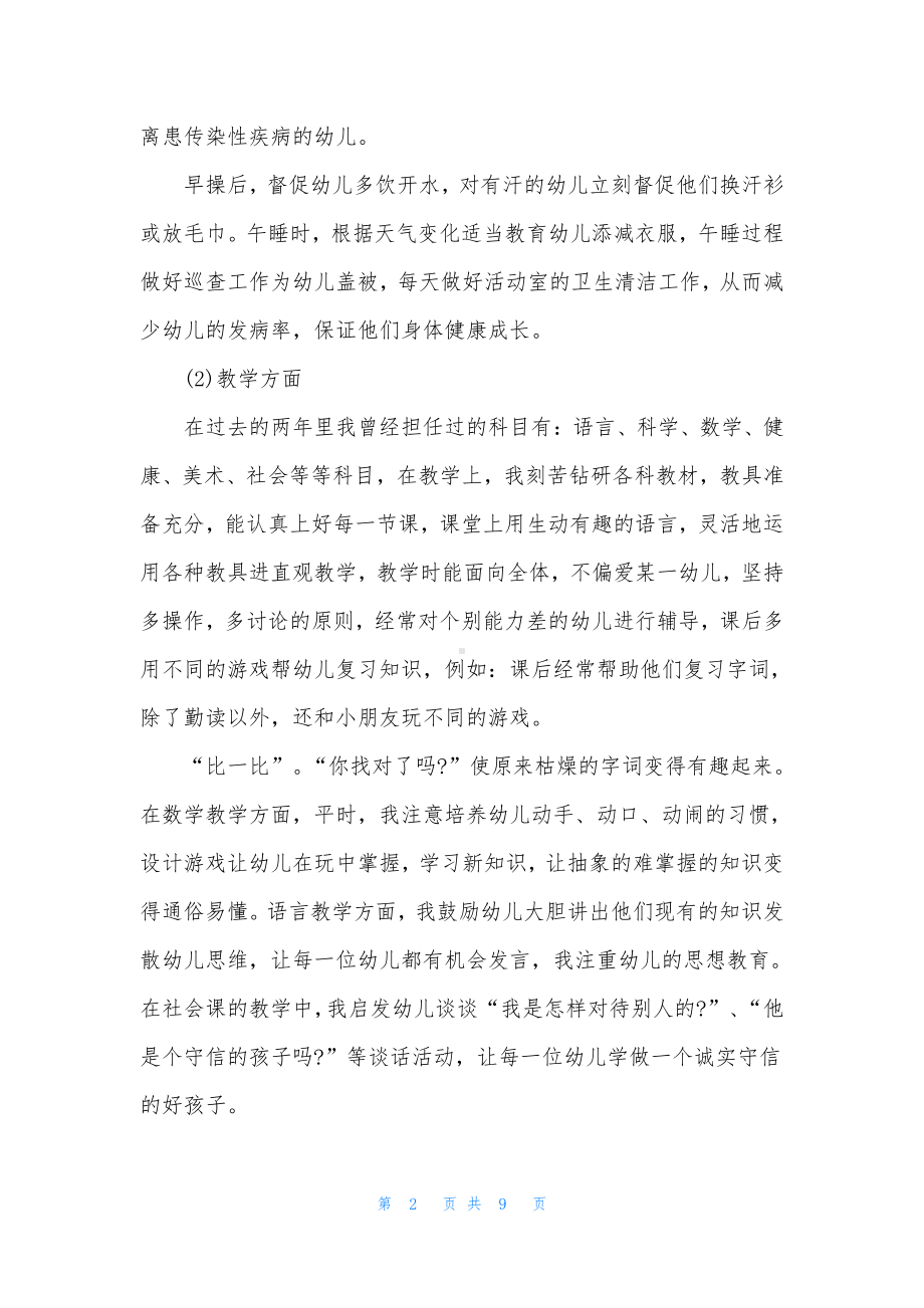 幼儿园保健教师年度述职报告.docx_第2页