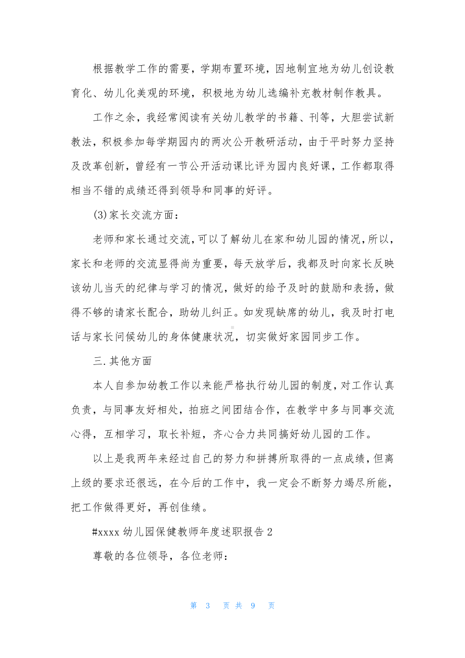 幼儿园保健教师年度述职报告.docx_第3页