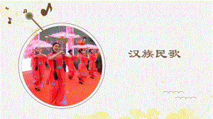 第二单元第三节汉族民歌ppt课件-（2019）新人音版高中音乐《必修 音乐鉴赏》.pptx