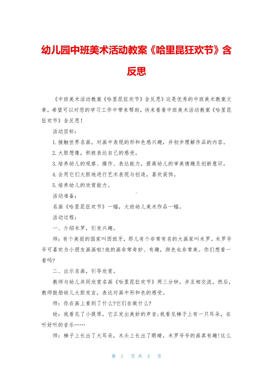 幼儿园中班美术活动教案《哈里昆狂欢节》含反思.docx_第1页