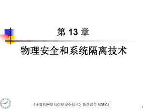 《计算机网络与信息安全技术》电子课件-CH13物理安全和系统隔离技术.ppt