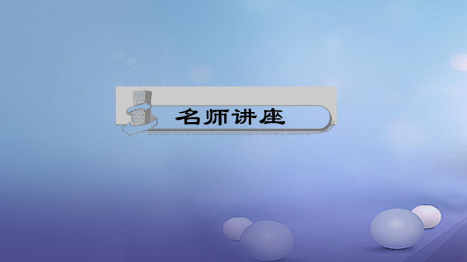 （人教版）2017年七上生物：1.2.2《生物与环境组成生态系统》名师导学ppt课件.ppt_第2页