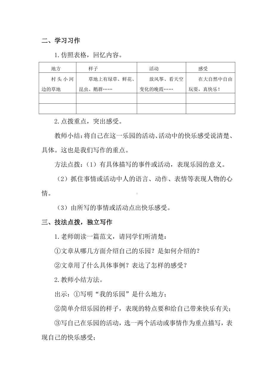 部编版小学语文四年级下册第1单元《习作：我的乐园》教案.doc_第2页