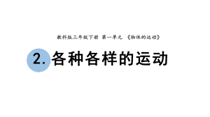 杭州学校新教科版三年级科学下册1-2《各种各样的运动》课件.pptx