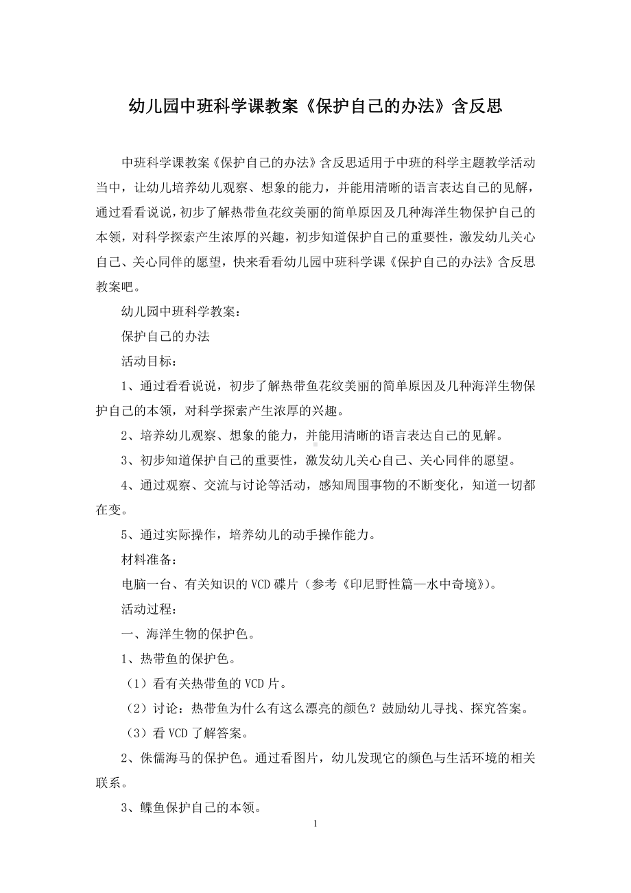 幼儿园中班科学课教案《保护自己的办法》含反思.docx_第1页