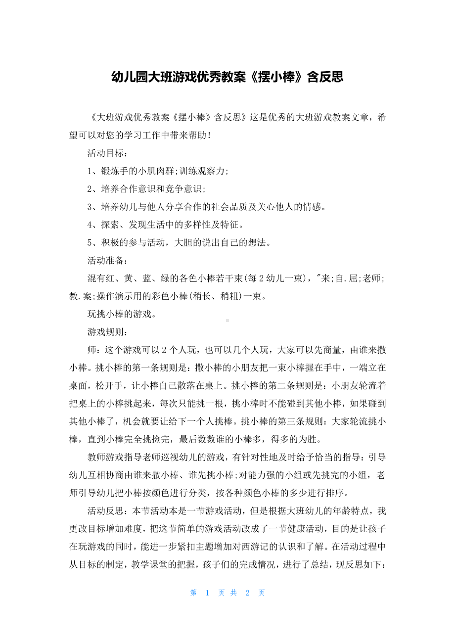 幼儿园大班游戏优秀教案《摆小棒》含反思.docx_第1页