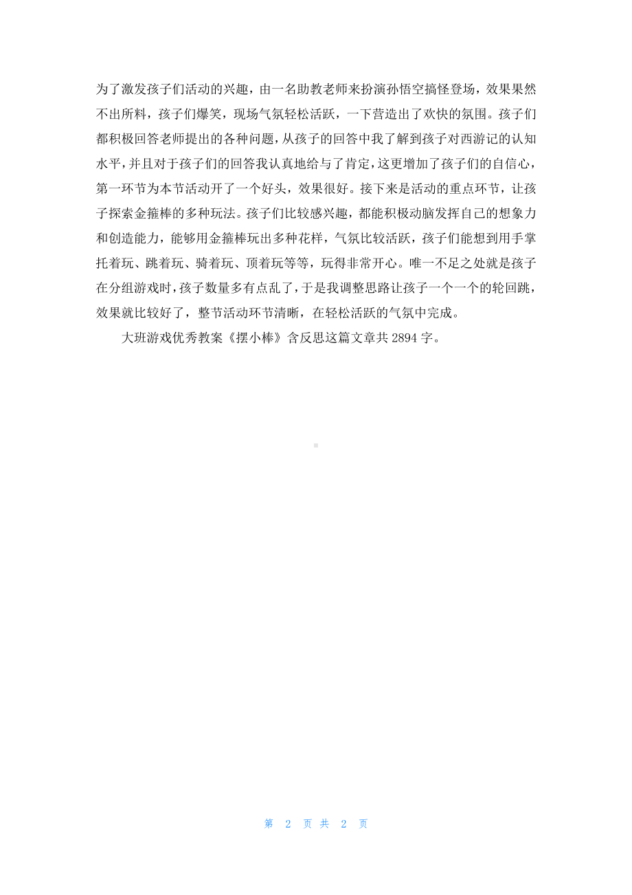 幼儿园大班游戏优秀教案《摆小棒》含反思.docx_第2页