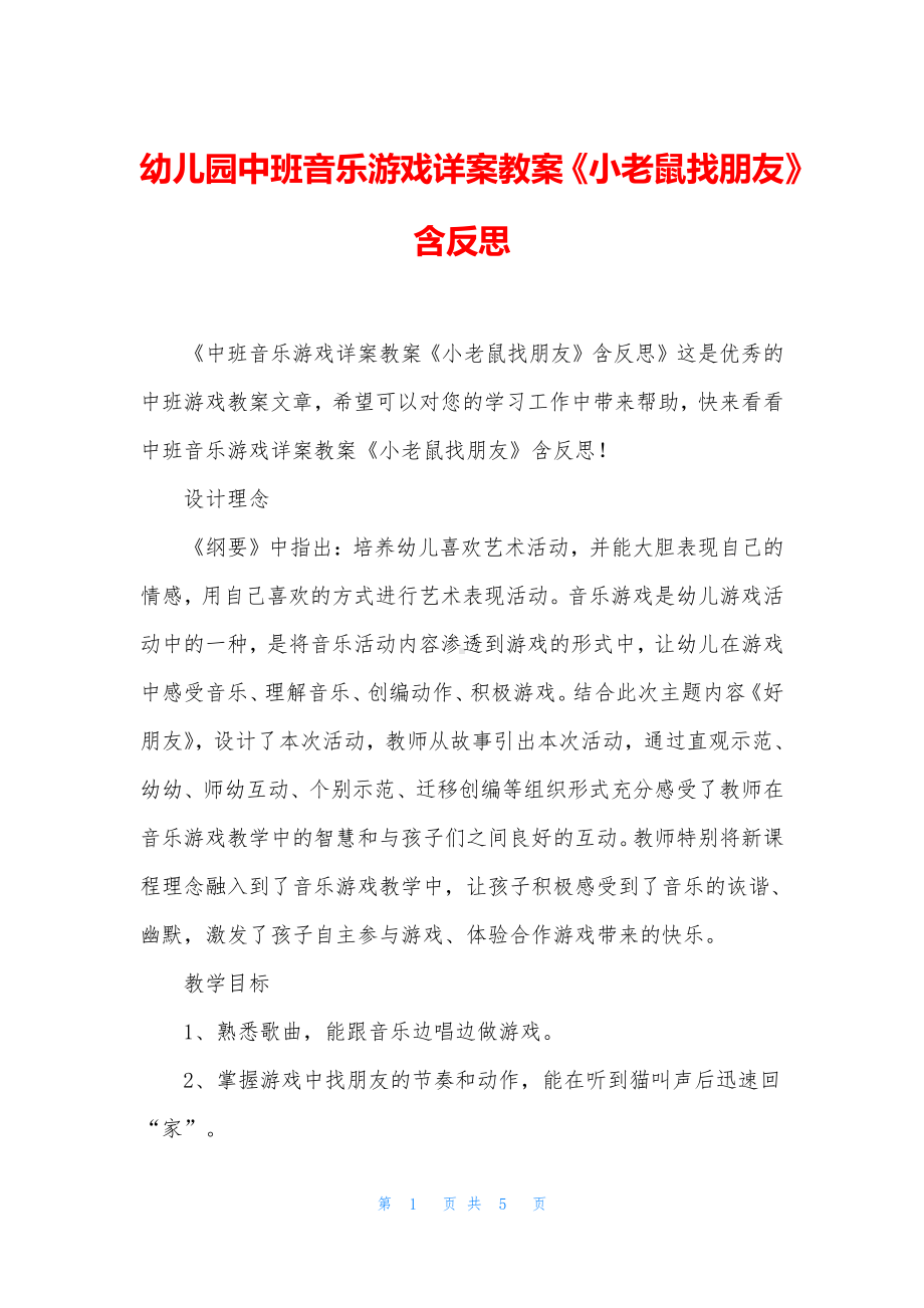 幼儿园中班音乐游戏详案教案《小老鼠找朋友》含反思.docx_第1页