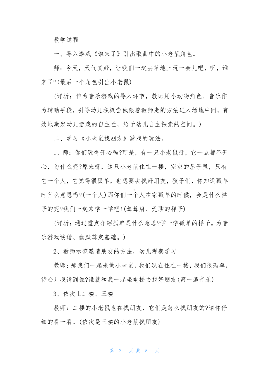 幼儿园中班音乐游戏详案教案《小老鼠找朋友》含反思.docx_第2页