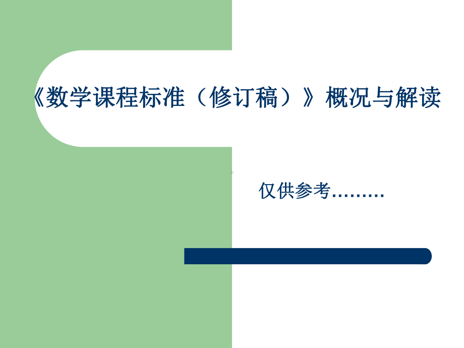 《数学课程标准(修订稿)》概况与解读.ppt_第1页